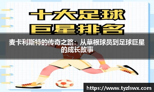 麦卡利斯特的传奇之路：从草根球员到足球巨星的成长故事