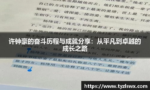 许钟豪的奋斗历程与成就分享：从平凡到卓越的成长之路