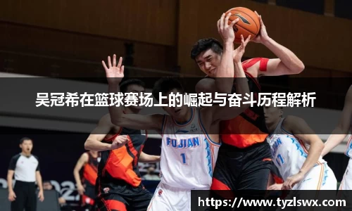 吴冠希在篮球赛场上的崛起与奋斗历程解析