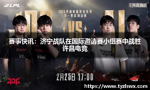 赛事快讯：济宁战队在国际邀请赛小组赛中战胜许昌电竞