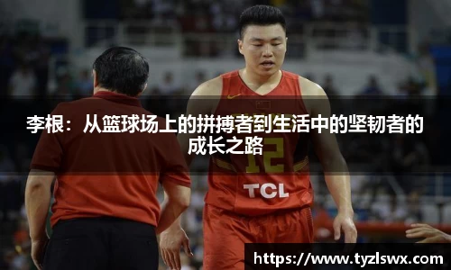 李根：从篮球场上的拼搏者到生活中的坚韧者的成长之路