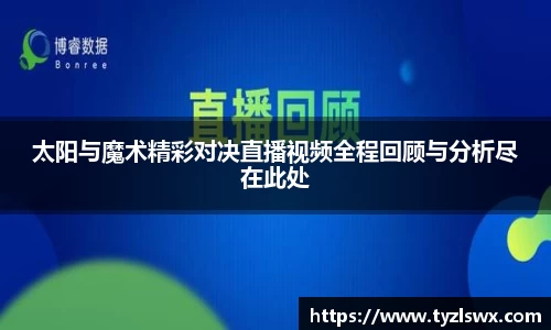 太阳与魔术精彩对决直播视频全程回顾与分析尽在此处