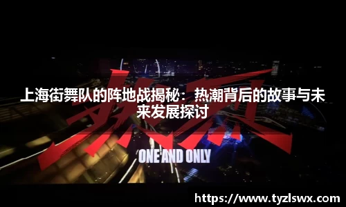 上海街舞队的阵地战揭秘：热潮背后的故事与未来发展探讨