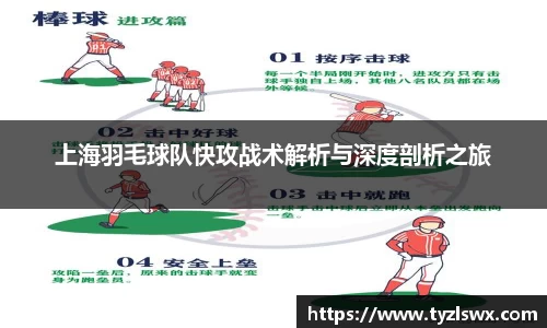 上海羽毛球队快攻战术解析与深度剖析之旅