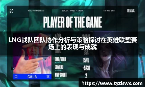 LNG战队团队协作分析与策略探讨在英雄联盟赛场上的表现与成就