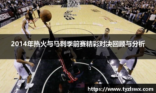 2014年热火与马刺季前赛精彩对决回顾与分析