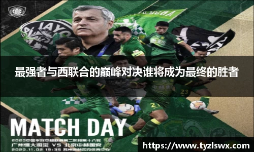 最强者与西联合的巅峰对决谁将成为最终的胜者