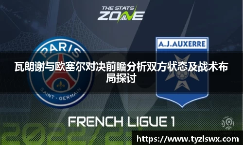 瓦朗谢与欧塞尔对决前瞻分析双方状态及战术布局探讨