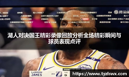 湖人对决国王精彩录像回放分析全场精彩瞬间与球员表现点评