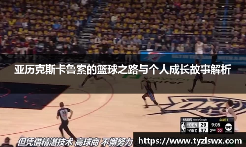 亚历克斯卡鲁索的篮球之路与个人成长故事解析